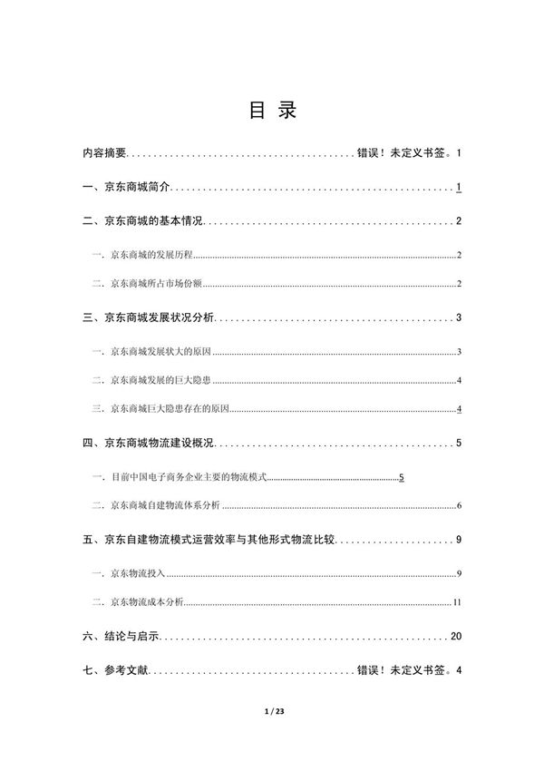 京东商城物流成本管理