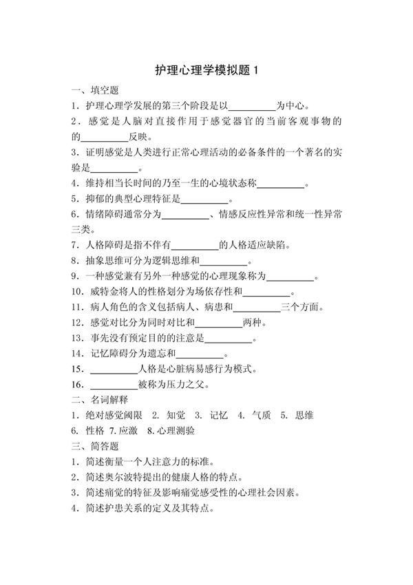 护理心理学模拟试题及参考答案1