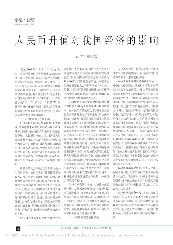 (精品论文)人民币升值对我国经济的影响