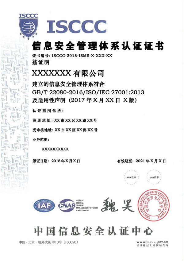 信息安全管理体系认证证书模板