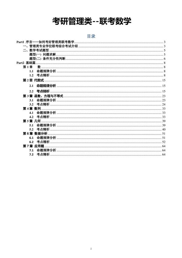 2021考研管理类数学基础讲义