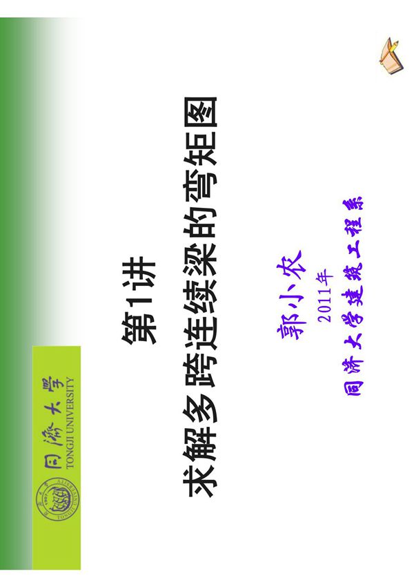 (精选)第01讲-求解连续梁的弯矩图