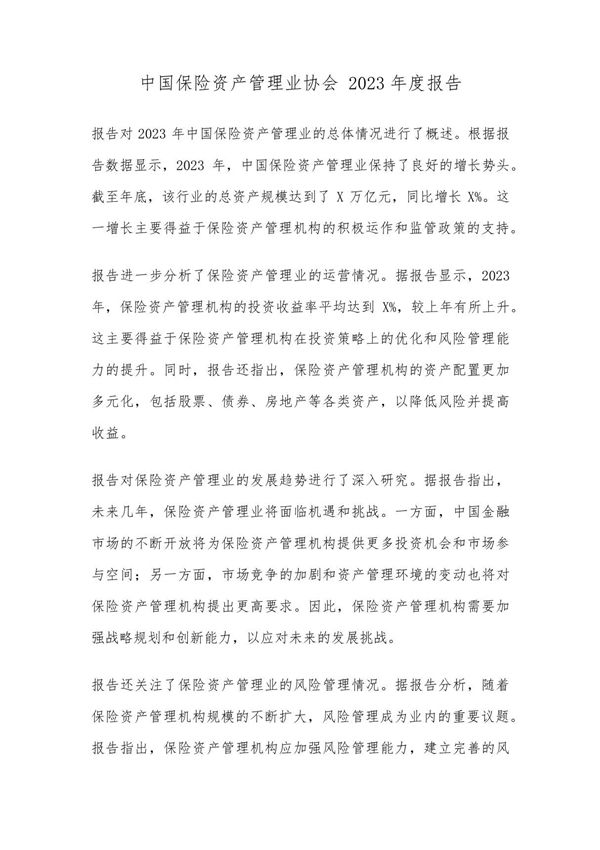 中国保险资产管理业协会 2023年度报告