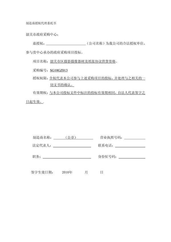 制造商授权代理委托书