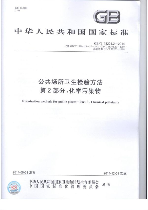 GBT 18204.2-2014公共场所卫生检验方法 第2部分 化学污染物国家标准电子版 1