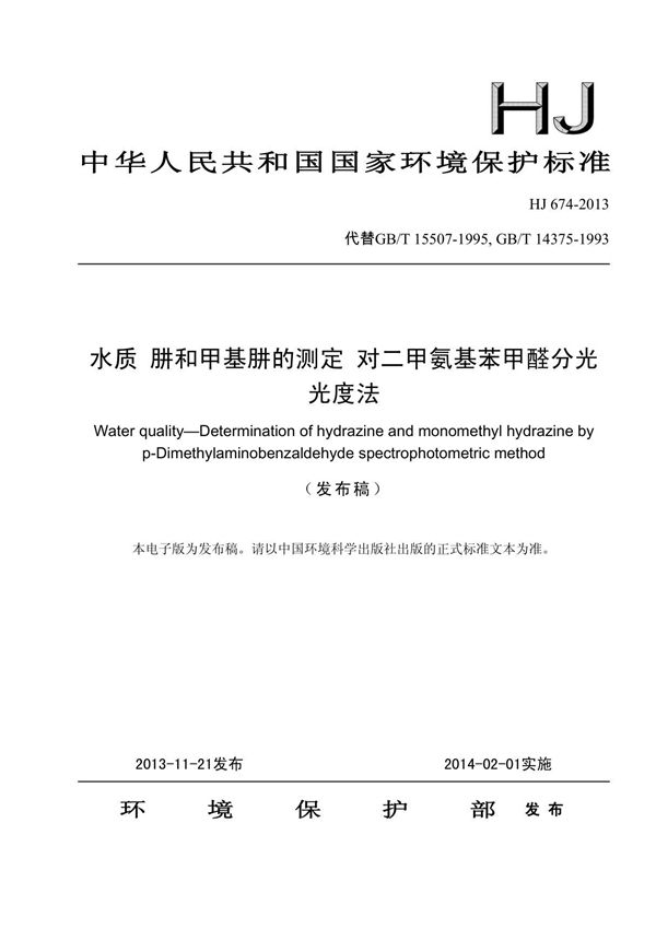 HJ 674-2013水质肼和甲基肼的测定对二甲氨基苯甲醛分光光度法国家标准环保规定电子版 1