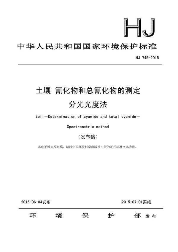 HJ 745-2015土壤氰化物和总氰化物的测定分光光度法国家标准环保规定电子版 1