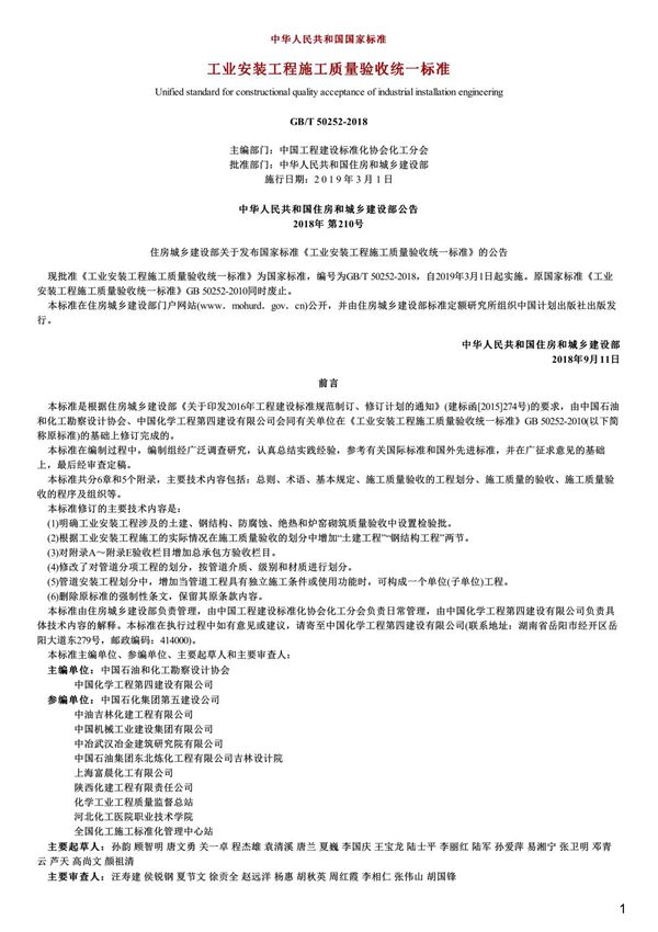 工业安装工程施工质量验收统一标准,GB T50252-2018