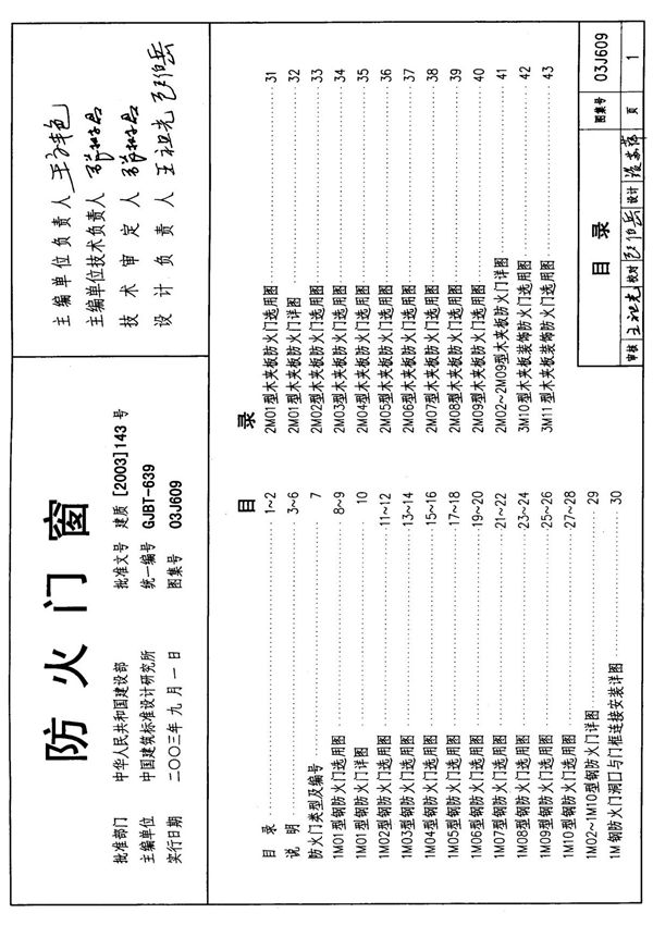 国标图集03J609防火门窗图集电子版