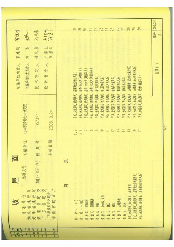 国标图集05ZJ211(坡屋面)-电子版