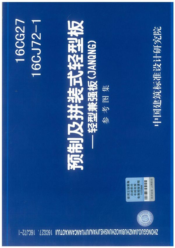 国标图集16CG27-16CJ72-1预制及拼装轻型板(扫描版)-建筑标准设计图集电子版