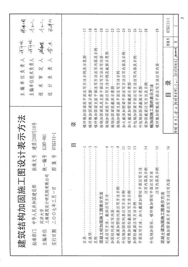 国家建筑标准设计图集07SG111-1 建筑结构加固施工图设计表示方法图集电子版