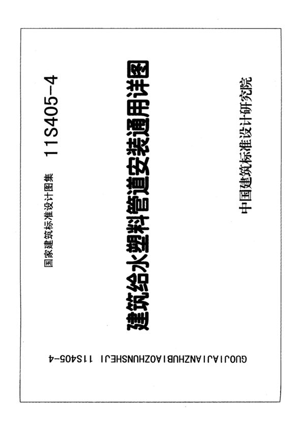 国家建筑标准设计图集11S405-4 建筑给水塑料管道安装通用详图图集电子版