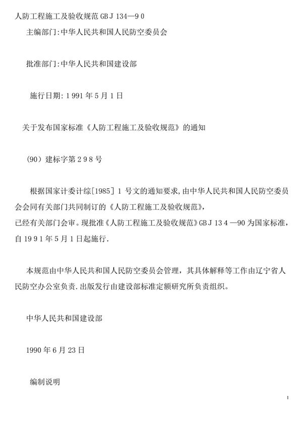 人防工程施工及验收规范GBJ134