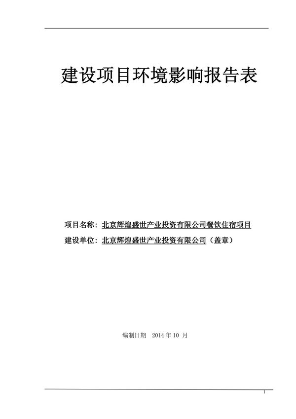 环境影响评价报告公示 北京辉煌盛世业投资餐饮住宿环评报告