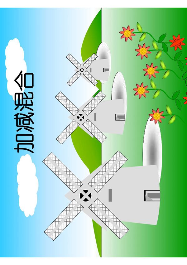 小学二年级数学课件 加减混合