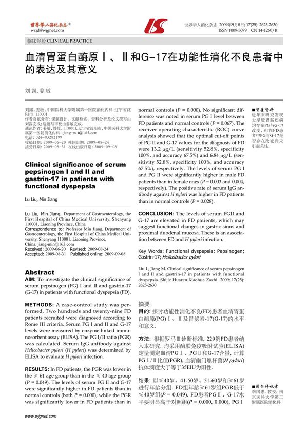 血清胃蛋白酶原Ⅰ, Ⅱ 和G-17 在功能性消化不良患者中的表达及其意义
