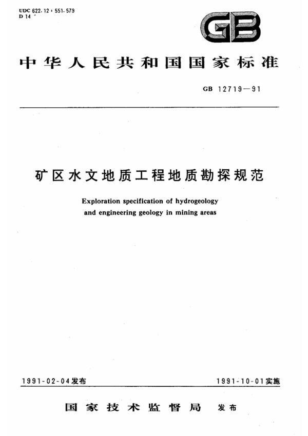 矿区水文地质工程地质勘探规范