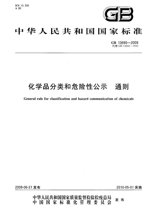 (正版)GB 13690-2009 化学品分类和危险性公示 通则 标准