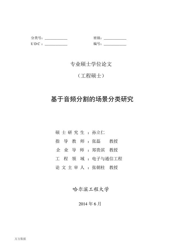 基于音频分割的场景分类研究