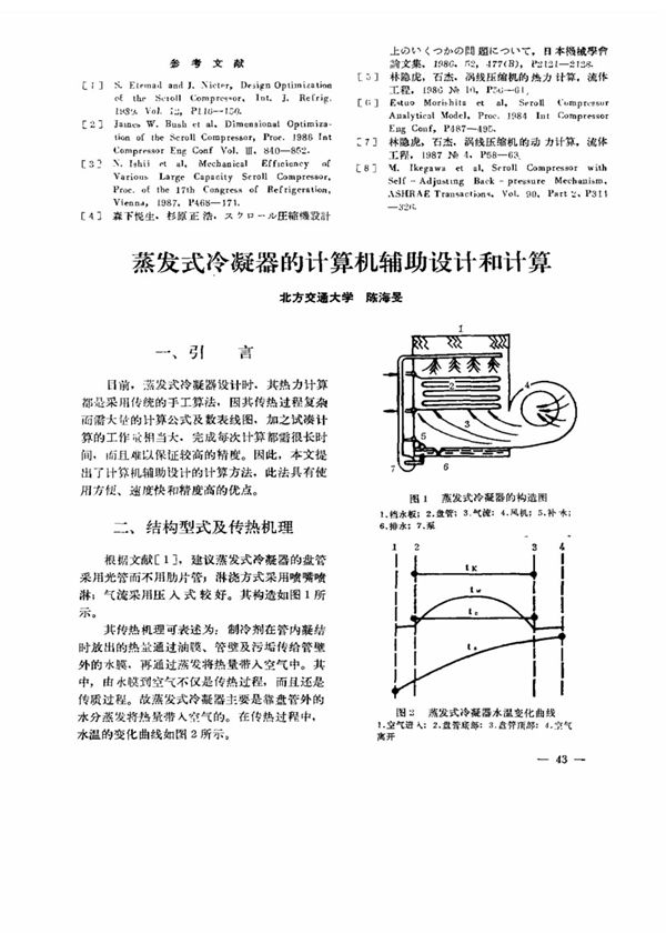 蒸发式冷凝器的计算机辅助设计和计算