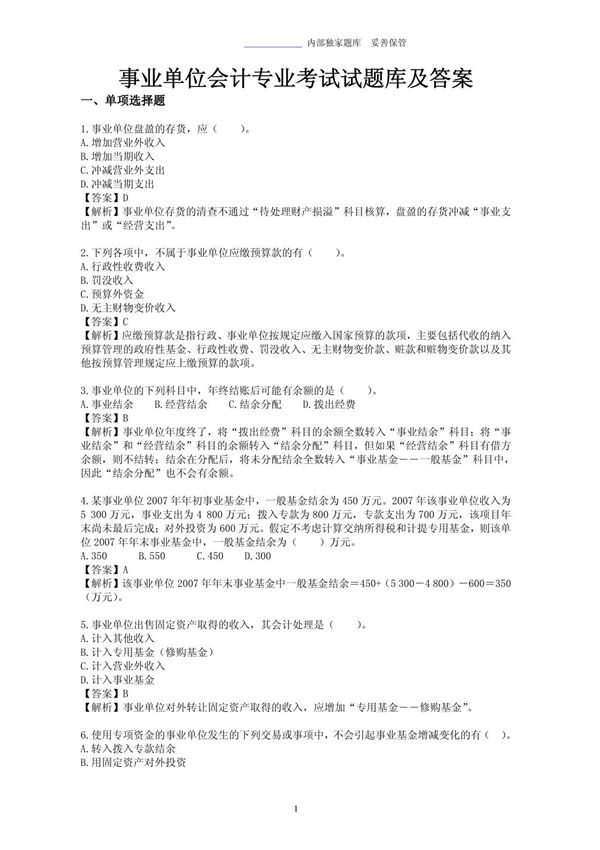 事业单位考试会计专业考试题库