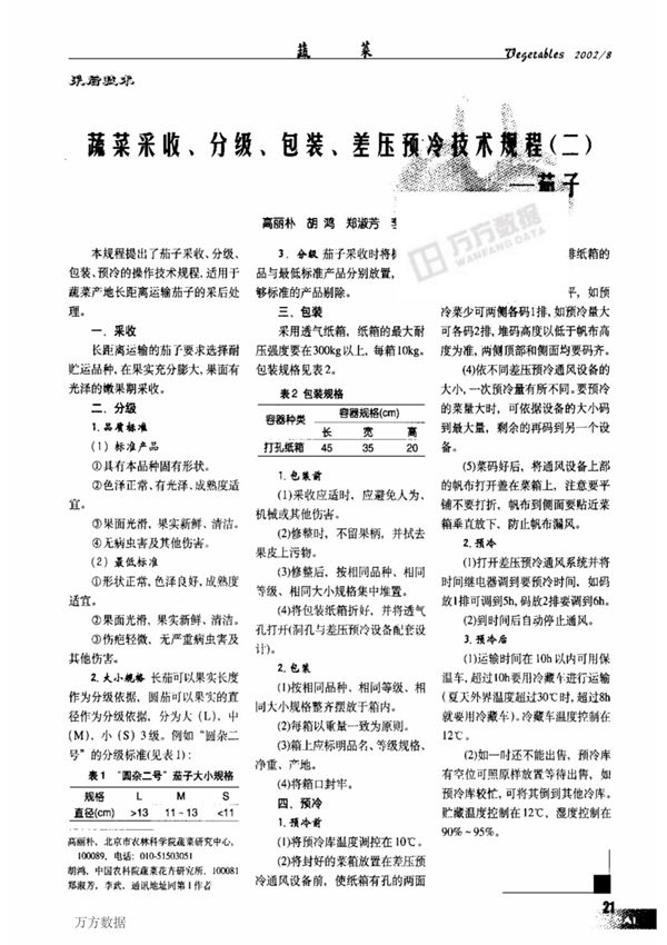 蔬菜采收 分级 包装 差压预冷技术规程二茄子