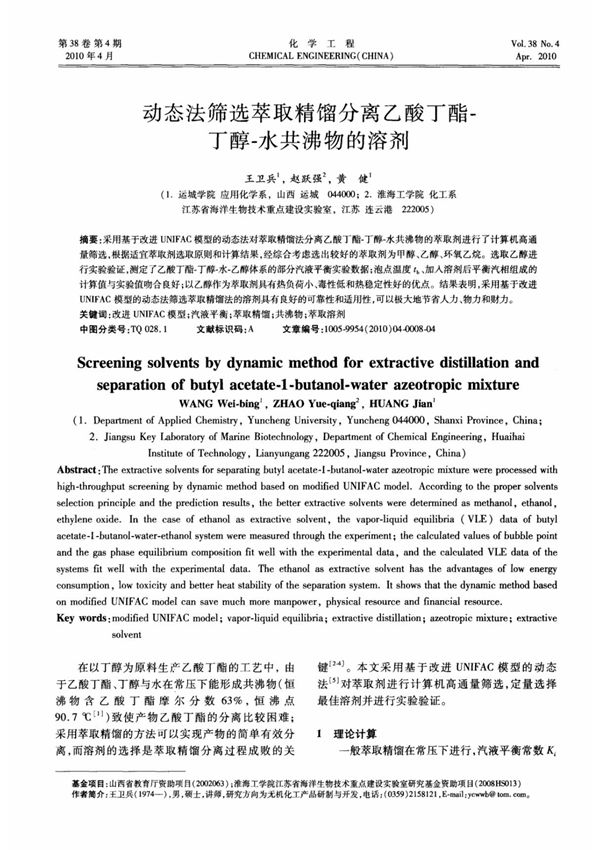 动态法筛选萃取精馏分离乙酸丁酯-丁醇-水共沸物的溶剂