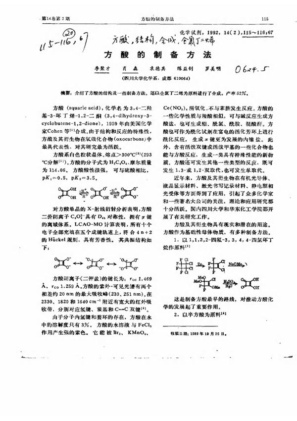 方酸的制备方法
