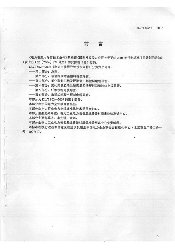 DLT802-2010 电力电缆用导管技术条件(第1-7部分)