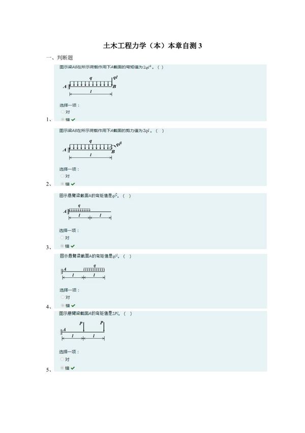 土木工程力学(本)本章自测3