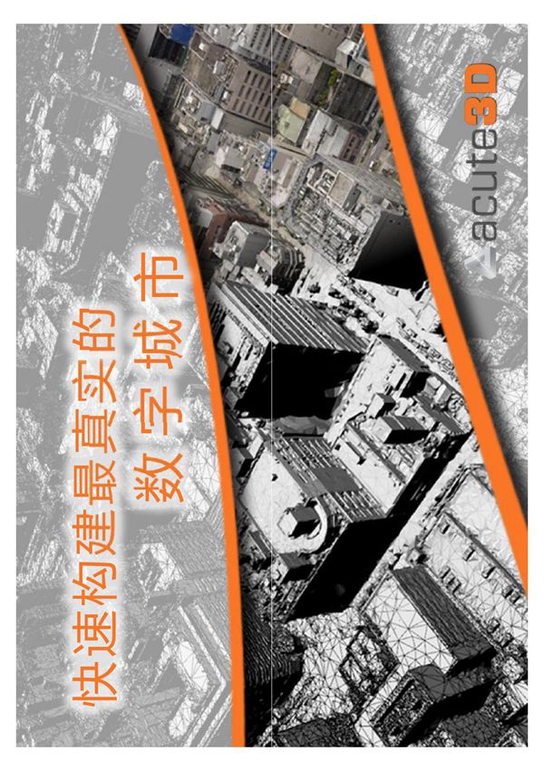 Acute3D 中文ppt Mar2013 ForPrint