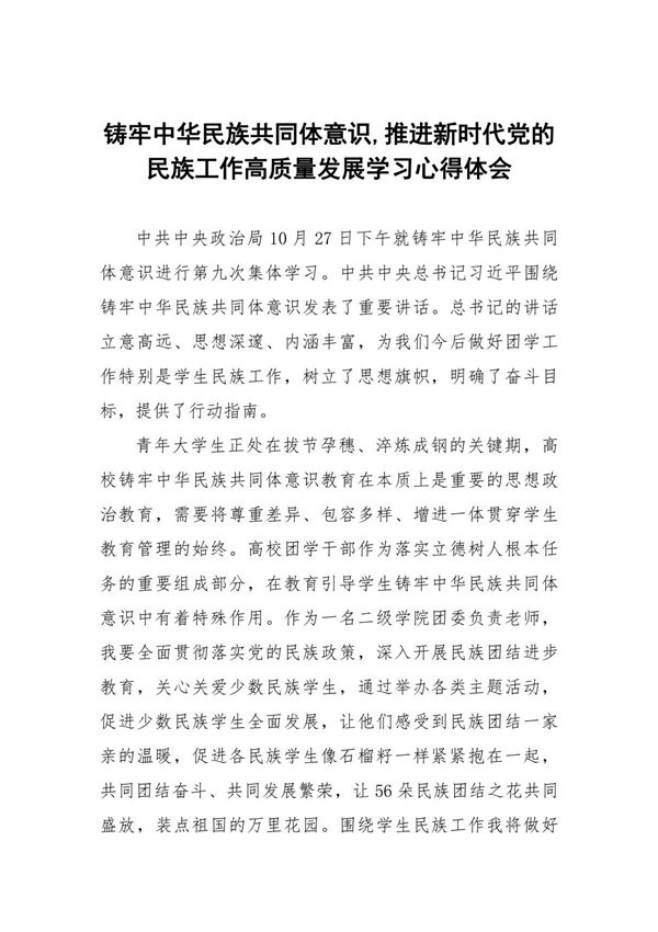 《铸牢中华民族共同体意识,推进新时代党的民族工作高质量发展》研讨发言稿(五篇)