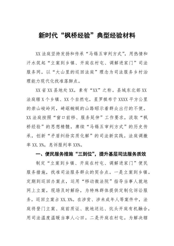 法院践行新时代枫桥经验典型案例(十四篇)