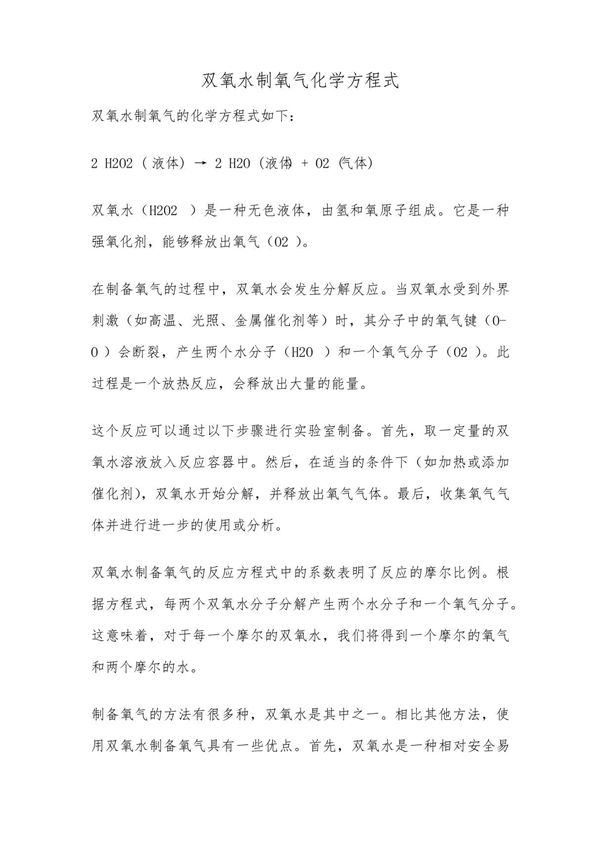 双氧水制氧气化学方程式