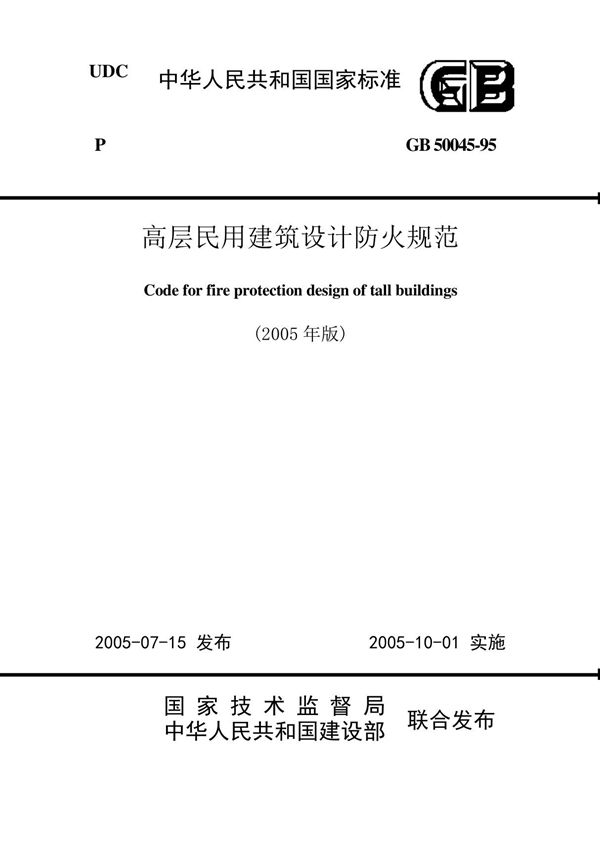 《高层民用建筑设计防火规范》GB50045-95(2005版)