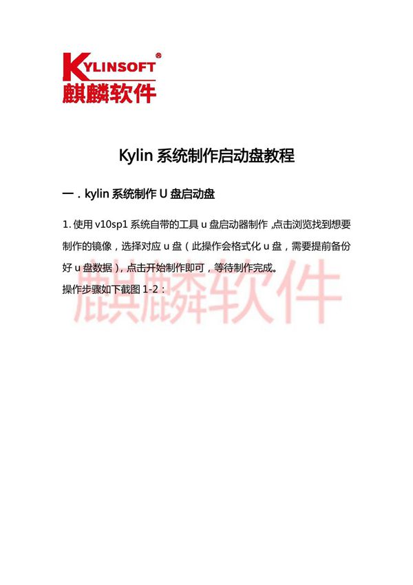 Windows系统中制作麒麟系统启动盘教程