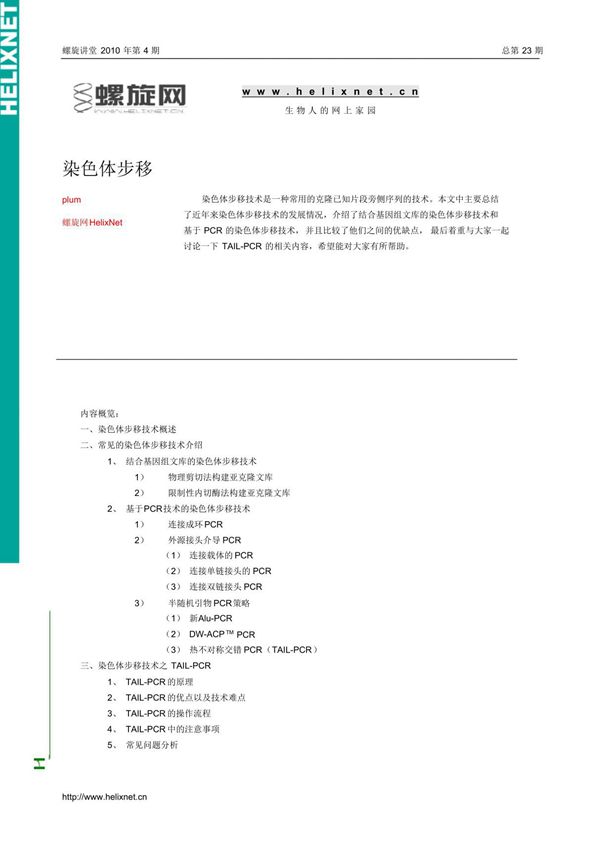 染色体步移技术