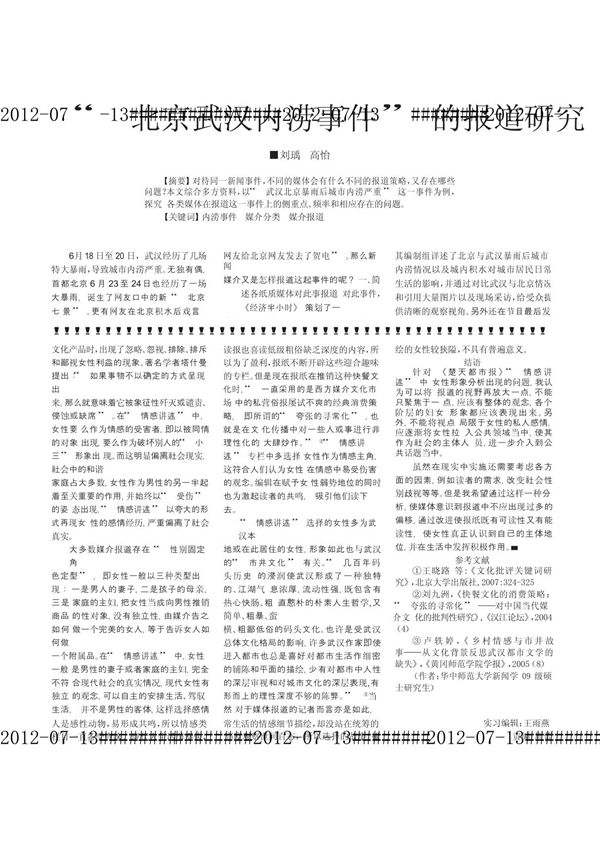 北京武汉内涝事件的报道研究