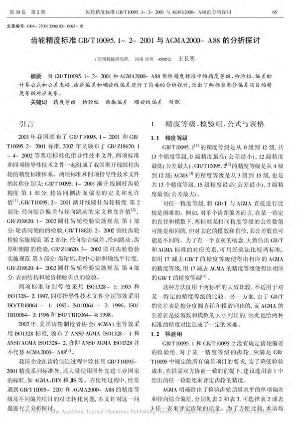 齿轮精度标准GB T10095 1 2 2001与AGMA2000 A88的分析