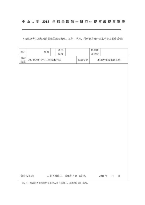 中山大学2010年拟录取硕士研究生现实表现复审表(精品推荐-PDF)
