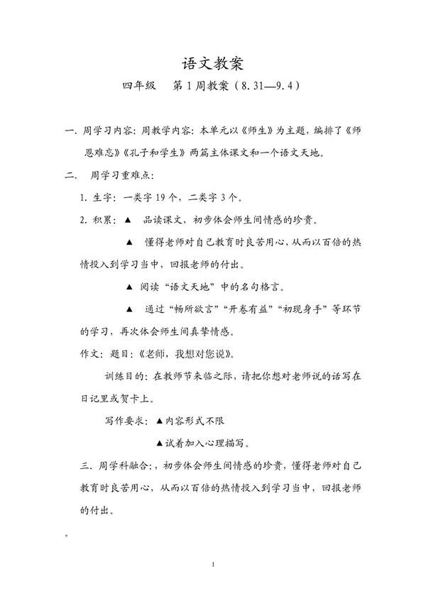 北师大版四年级上册语文教案