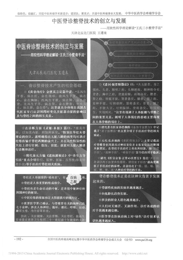 中医脊诊整脊技术的创立与发展