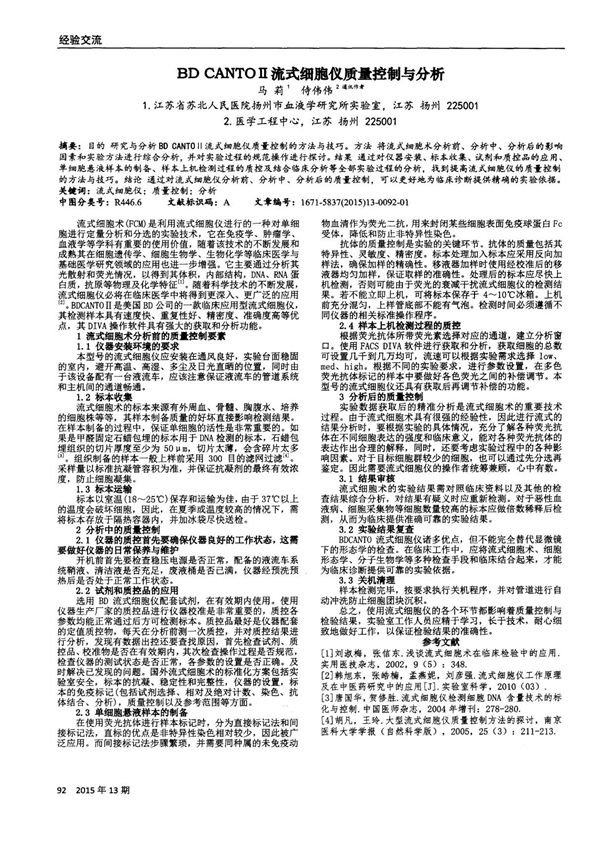 BD CANTOⅡ流式细胞仪质量控制与分析