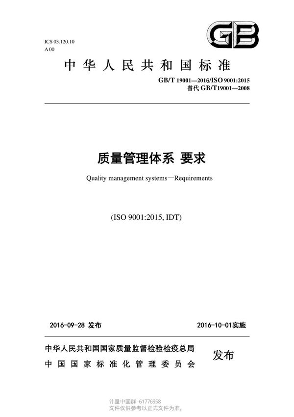 GBT19001-2016《质量管理体系 要求》