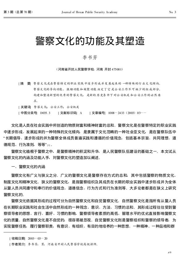 警察文化的功能及其塑造