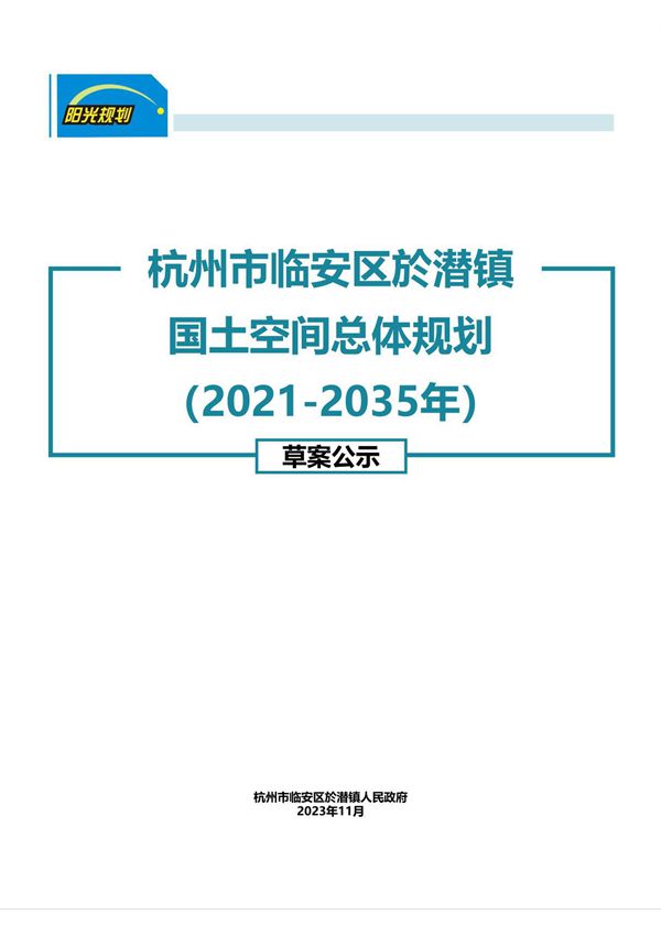 杭州市临安区於潜镇国土空间总体规划(2021-2035年)