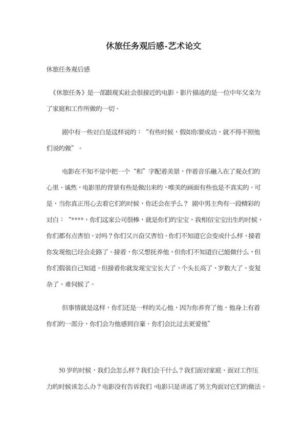 休旅任务观后感-艺术论文