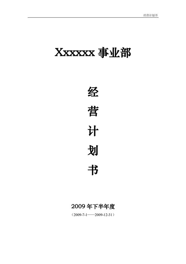 电子商务公司年度经营计划书