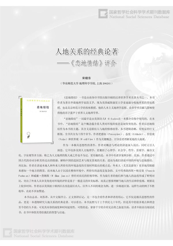 人地关系的经典论著——《恋地情结》评介